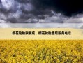 樱花轮胎旗舰店，樱花轮胎售后服务电话