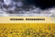 樱花轮胎旗舰店，樱花轮胎售后服务电话
