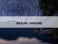涂装龙卡车（卡车头涂装）