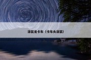 涂装龙卡车（卡车头涂装）