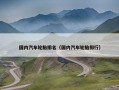 国内汽车轮胎排名（国内汽车轮胎排行）