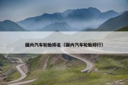 国内汽车轮胎排名（国内汽车轮胎排行）