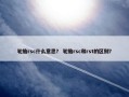 轮胎rsc什么意思？ 轮胎rsc和rst的区别？