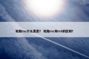 轮胎rsc什么意思？ 轮胎rsc和rst的区别？