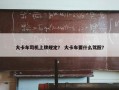 大卡车司机上牌规定？ 大卡车要什么驾照？