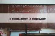 大卡车司机上牌规定？ 大卡车要什么驾照？