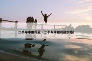 二手车丰田花冠（二手车丰田花冠价格）