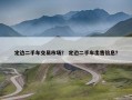 定边二手车交易市场？ 定边二手车出售信息？