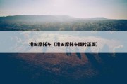 港田摩托车（港田摩托车图片正面）