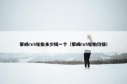 荣威rx5轮胎多少钱一个（荣威rx5轮胎价格）