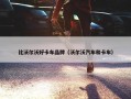比沃尔沃好卡车品牌（沃尔沃汽车和卡车）