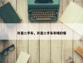 许昌二手车，许昌二手车市场价格