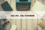 许昌二手车，许昌二手车市场价格