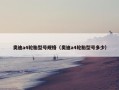 奥迪a4轮胎型号规格（奥迪a4轮胎型号多少）