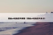 奥迪a4轮胎型号规格（奥迪a4轮胎型号多少）