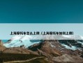 上海摩托车怎么上牌（上海摩托车如何上牌）