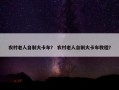 农村老人自制大卡车？ 农村老人自制大卡车教程？