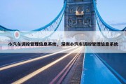 小汽车调控管理信息系统，深圳小汽车调控管理信息系统