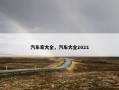 汽车家大全，汽车大全2021