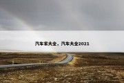 汽车家大全，汽车大全2021
