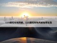 125摩托车挡风被，125摩托车挡风被加厚批发