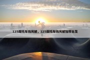 125摩托车挡风被，125摩托车挡风被加厚批发