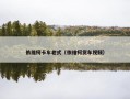 依维柯卡车老式（依维柯货车视频）