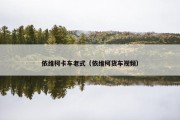 依维柯卡车老式（依维柯货车视频）