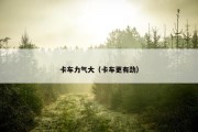 卡车力气大（卡车更有劲）