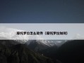 摩托罗拉怎么软件（摩托罗拉如何）