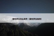 摩托罗拉怎么软件（摩托罗拉如何）