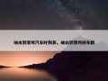响水到常州汽车时刻表，响水到常州拼车群