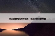 响水到常州汽车时刻表，响水到常州拼车群