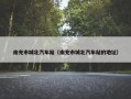 南充市城北汽车站（南充市城北汽车站的地址）