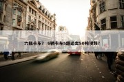 六瓶卡车？ 6辆卡车5趟运走50吨视频？