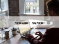 汽配网站源码？ 汽车汽配网？