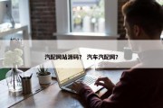 汽配网站源码？ 汽车汽配网？