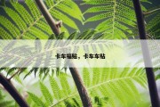 卡车福贴，卡车车贴