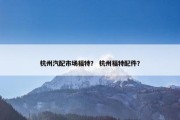 杭州汽配市场福特？ 杭州福特配件？