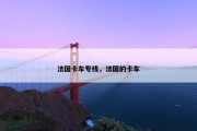法国卡车专线，法国的卡车