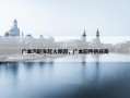 广本汽配车起火原因，广本配件供应商