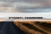 日产轩逸轮胎尺寸，轩逸轮胎规格参数解释