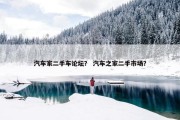 汽车家二手车论坛？ 汽车之家二手市场？