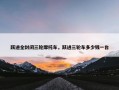 跃进全封闭三轮摩托车，跃进三轮车多少钱一台