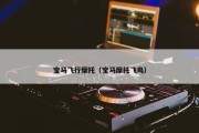 宝马飞行摩托（宝马摩托飞鸟）