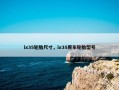 ix35轮胎尺寸，ix35原车轮胎型号