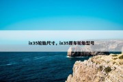 ix35轮胎尺寸，ix35原车轮胎型号
