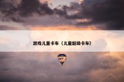 游戏儿童卡车（儿童超级卡车）