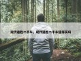 现代途胜二手车，现代途胜二手车值得买吗