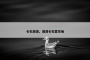 卡车湘潭，湘潭卡车菜市场
